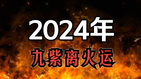 離火運 八字|【2024 離火運】2024 九紫離火運啟動！未來20年命運。